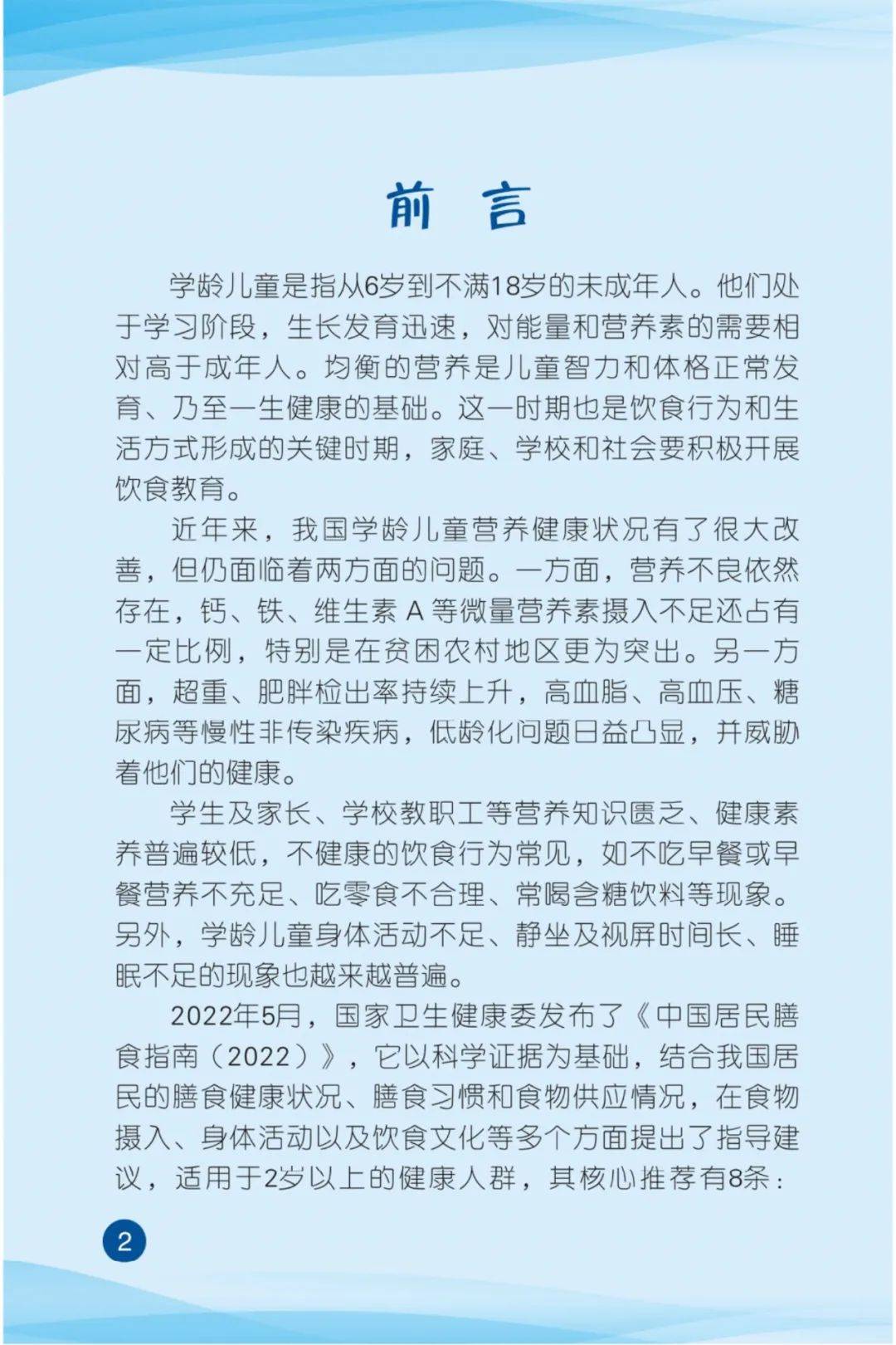 【卫健中心】《学龄儿童合理膳食知识手册(2022版)》(第一部分)_李涵