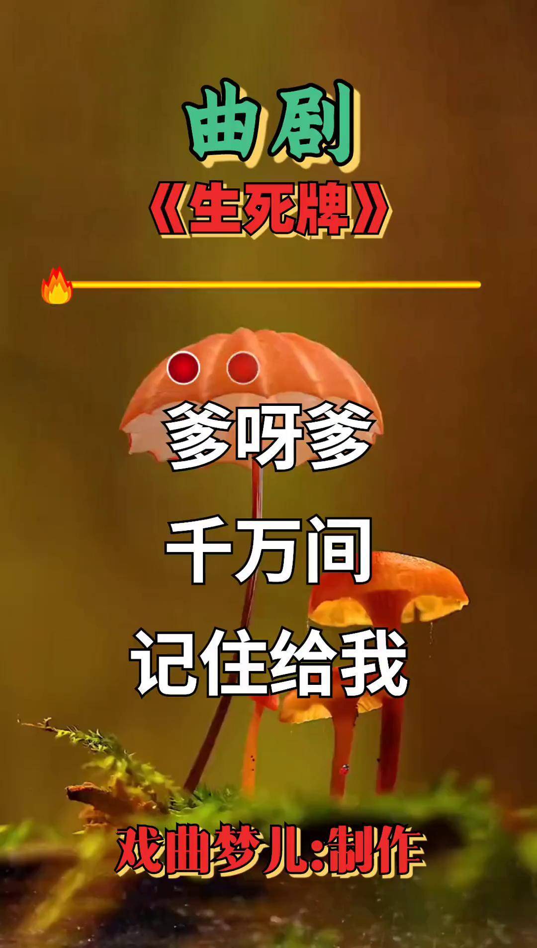 曲剧《生死牌》爹呀爹千万间记住给我把衣服换苦情戏来了合拍对口型