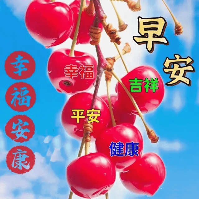 最新早上好表情包大全,生活美满幸福,事业顺利兴旺!