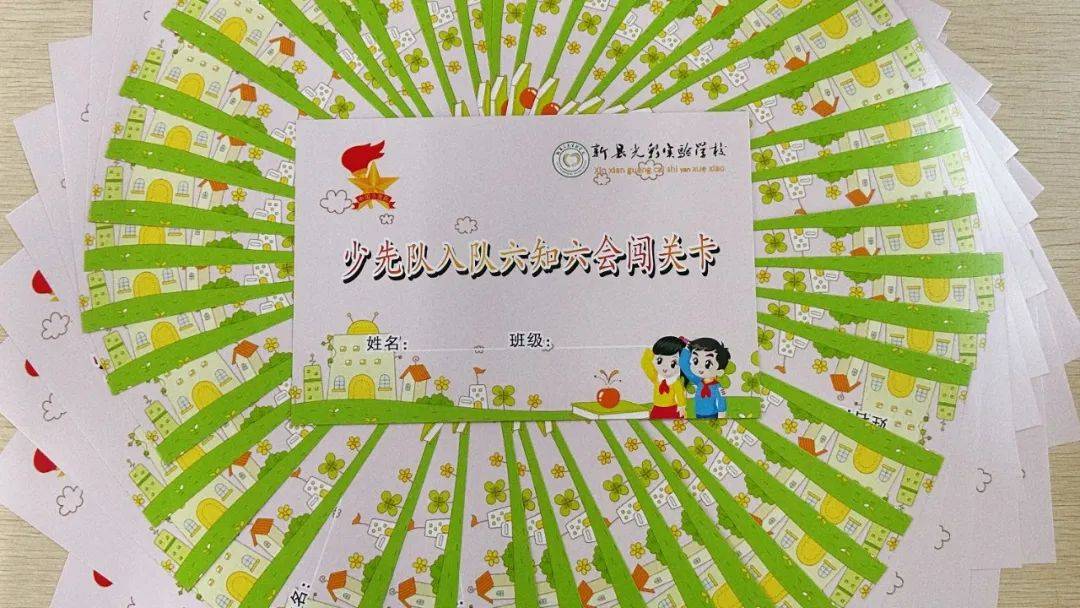 争做时代好队员新县光彩实验学校开展一年级入队知识大闯关活动_少先
