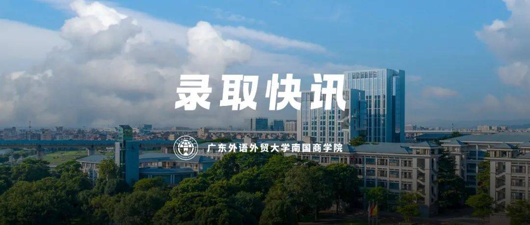 请考生通过"广外南国招生就业指导处"微信公众号"录取查询信息确认"