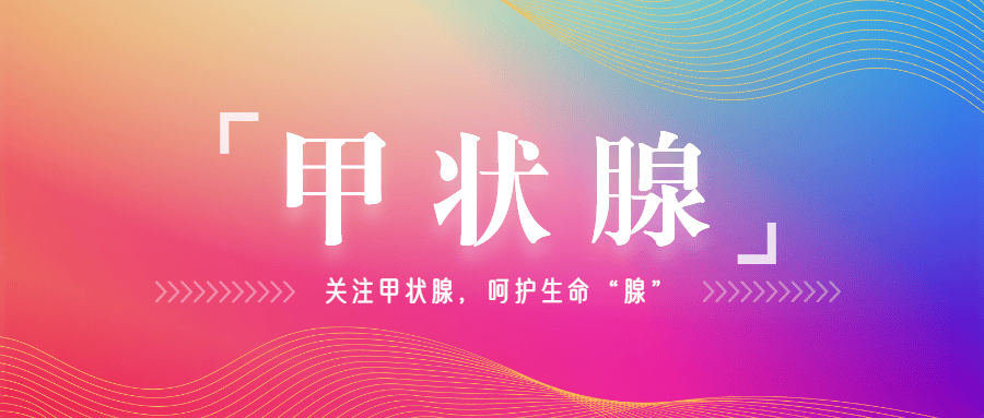 【世界甲状腺日】关注甲状腺,呵护生命"腺"