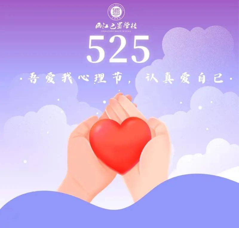 525心理健康周|爱自己,就现在_活动_宣传栏_年级
