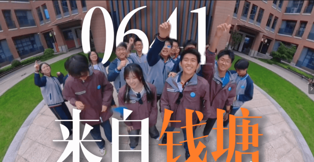 "钱塘,钱塘,我要上杭高钱塘!"杭州高二学生这段rap火遍全网!