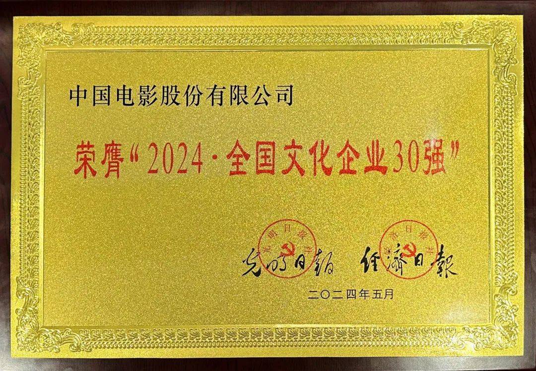 中国影都重点影视企业——中影股份蝉联"全国文化企业30强"