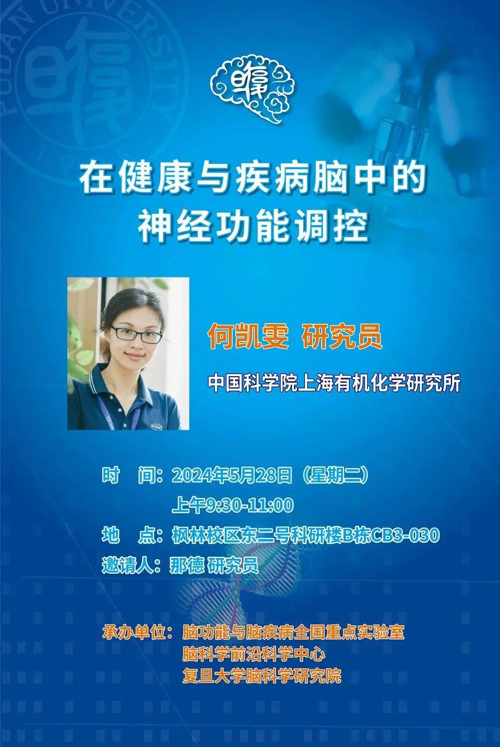 5月28日(星期二)上午9:30-11:00中国科学院上海有机化学研究所报告人