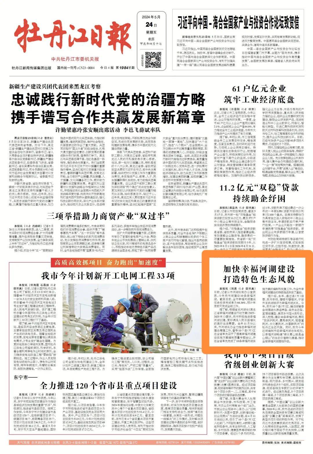 【幸福河湖进行时97】牡丹江市:加快幸福河湖建设打造特色生态风貌