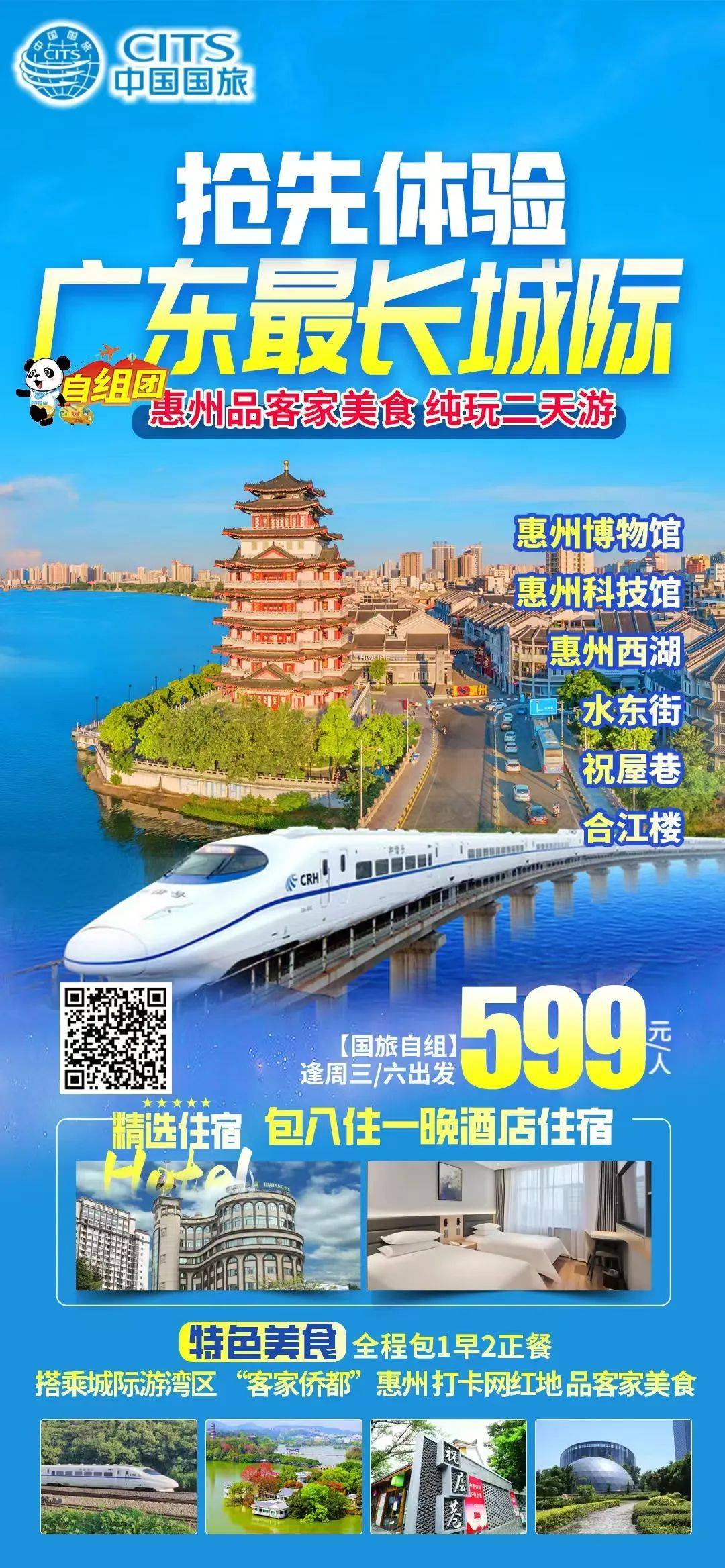 【国旅自组】抢先体验广东最长城际|" 客家侨都 "