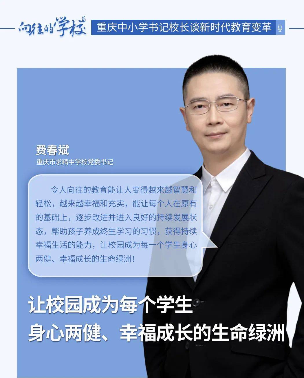 求精中学校长图片