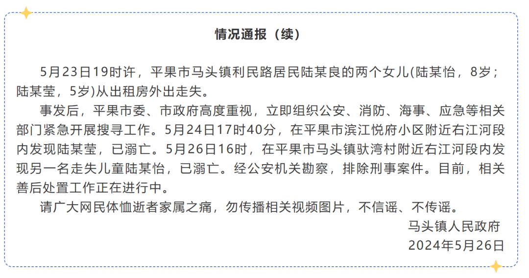 广西官方再通报:5岁妹妹和8岁姐姐均已溺亡_平果_马头镇_陆某莹