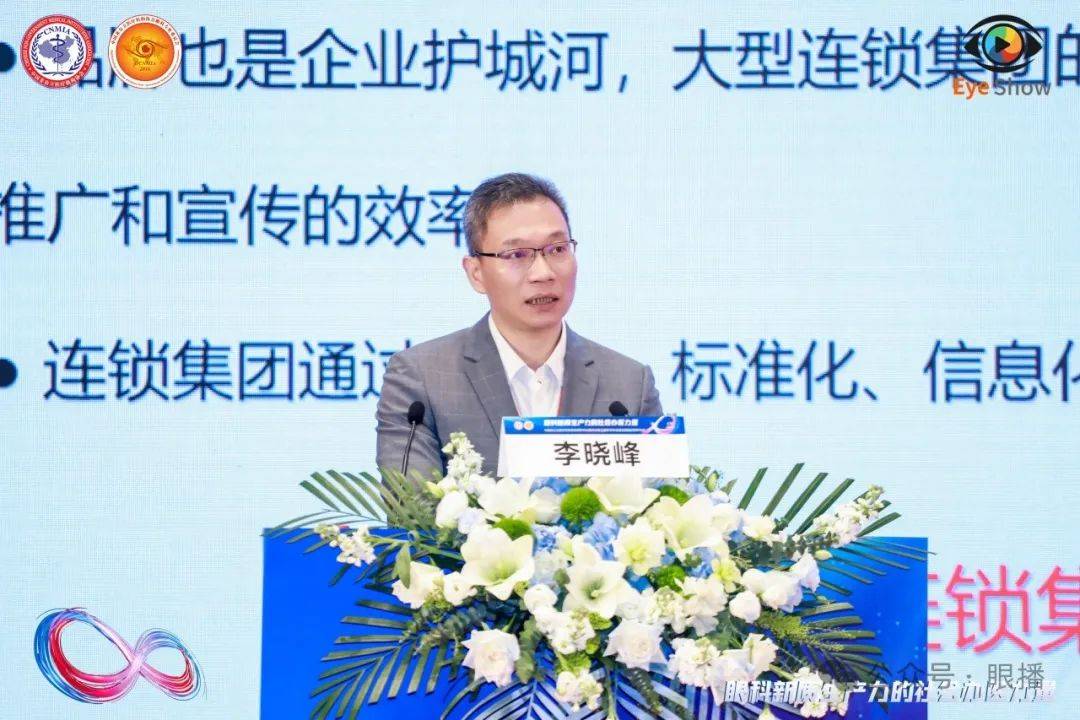 会议开始由爱尔眼科医院集团李力总裁分享了眼科新质生产力的战略决策