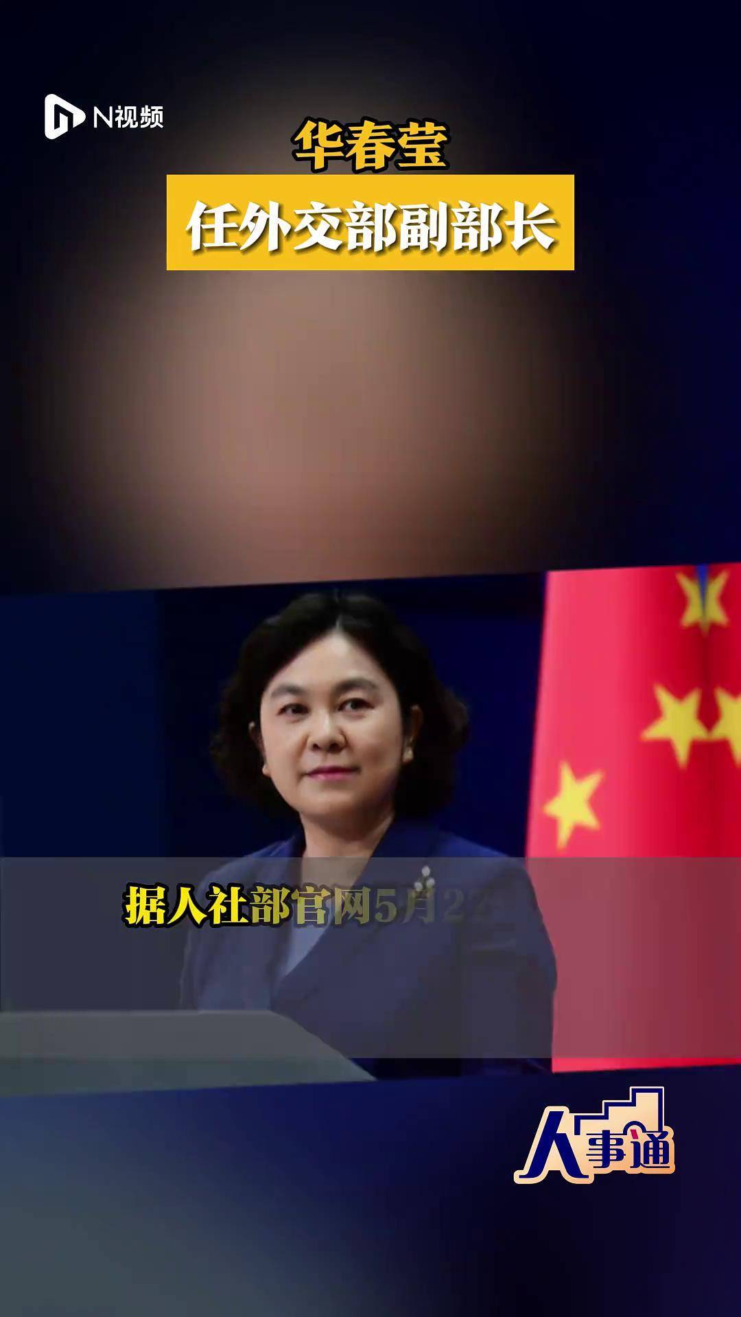 华春莹任外交部副部长_国务院_任免_国家
