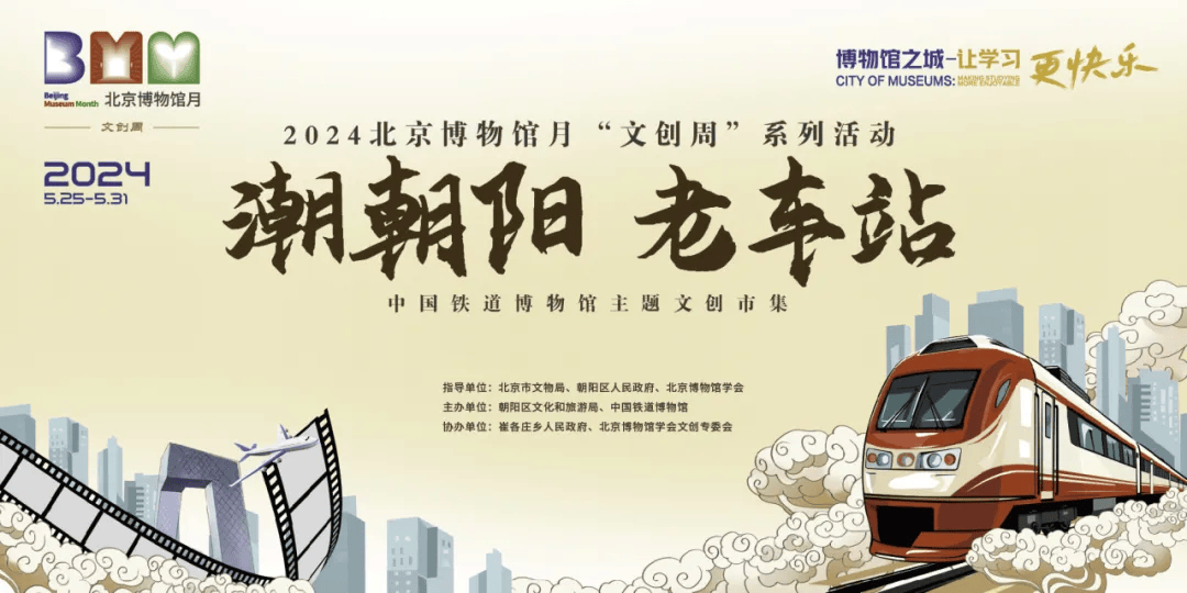 集开幕仪式在中国铁道博物馆东郊展馆精彩亮相市集活动特色为"看朝阳