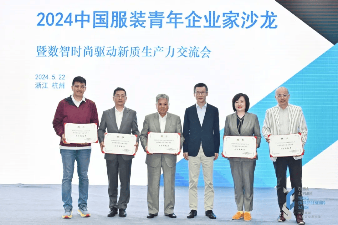 薪火相传,2024中国服装青年企业家沙龙在杭州举办_行业_发展_服饰