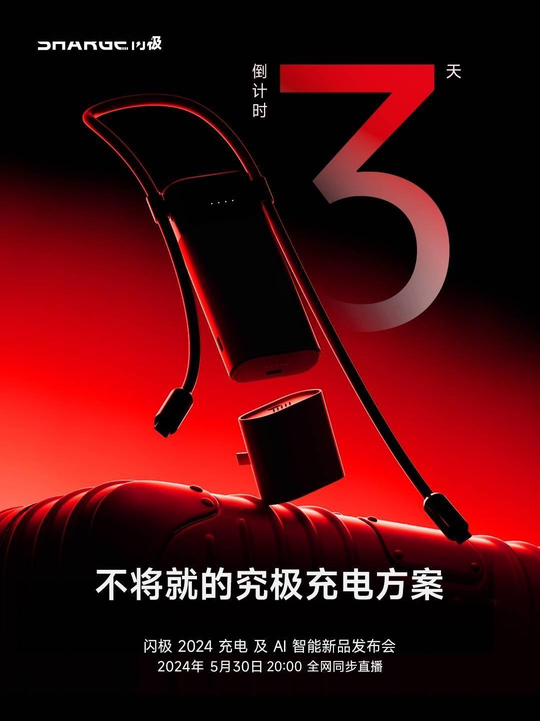 ai 智能新品发布会官宣 5 月 30 日举行_pouch_移动电源_人民币