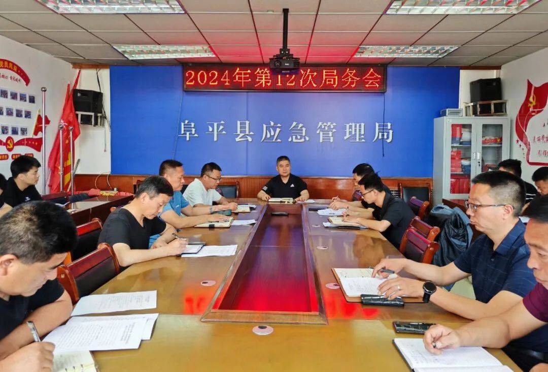 阜平县应急管理局召开工作例会安排部署近期重点工作