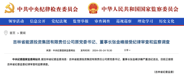 能源反腐升级!三大国企董事长被通报