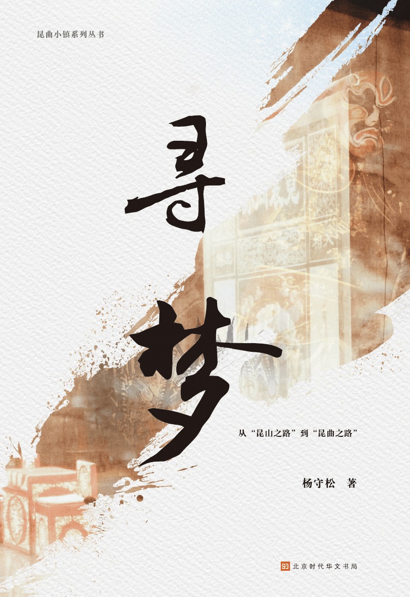 记述了作家杨守松在创作报告文学《昆山之路》和《昆曲之路》(包括