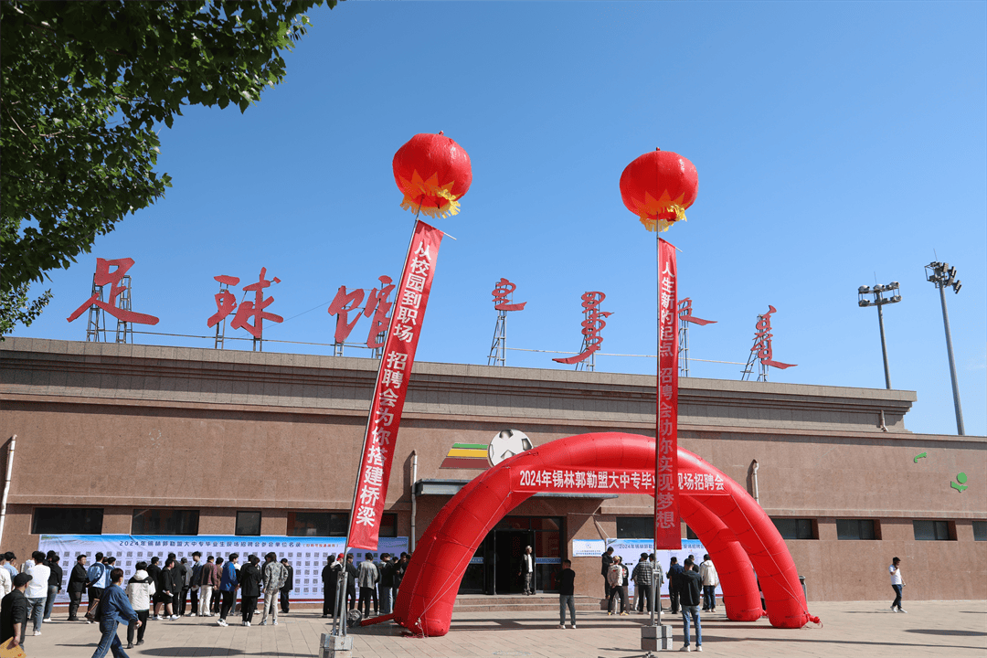 2024年职业教育活动周暨职业教育宣传月| 锡林郭勒职业学院与锡盟人力