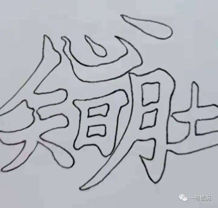 谁能一眼看出图片中的4个字,能看出来的人证明你还年轻!