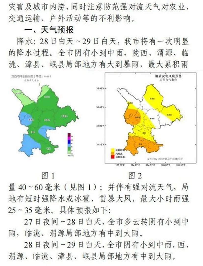 28日白天至29日白天定西市有一次明显降水天气