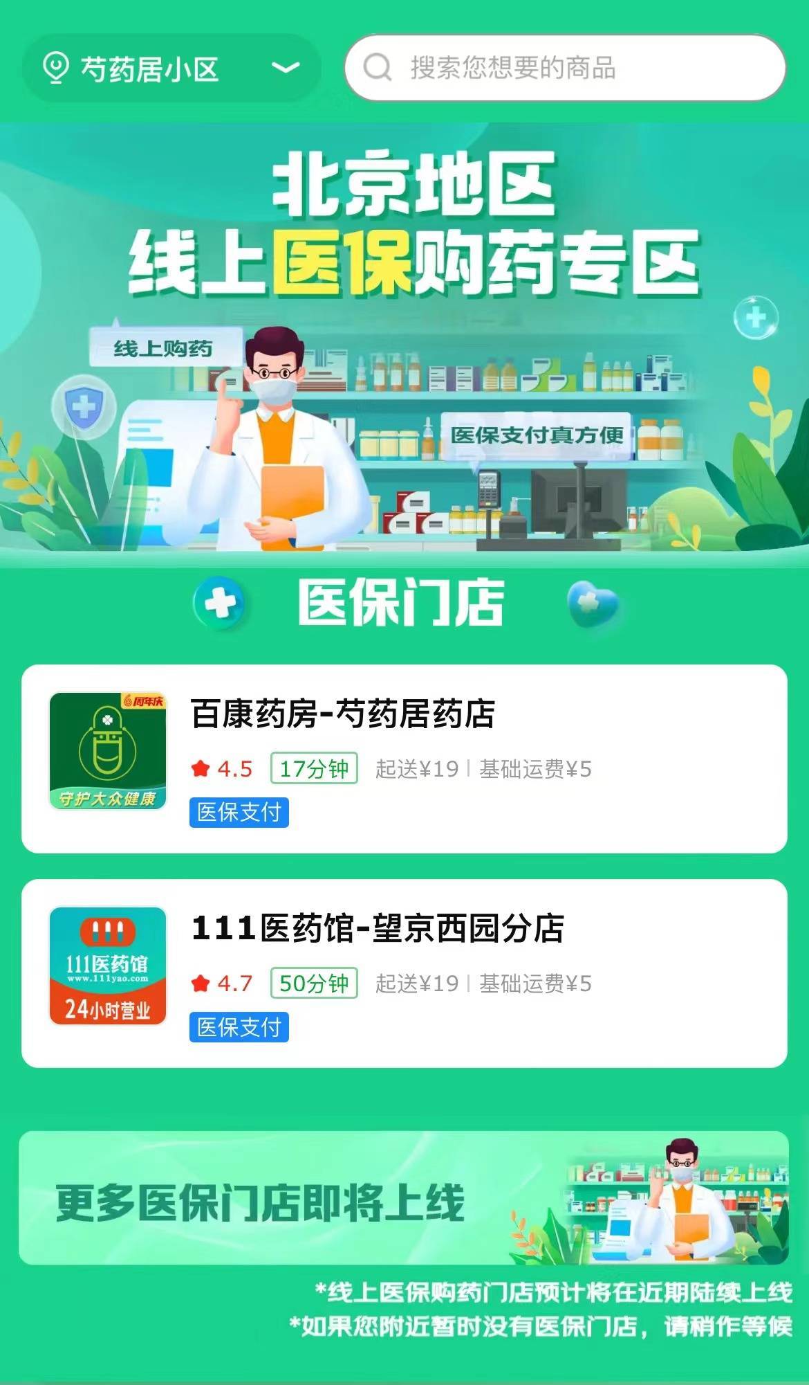 北京市民上京东,美团买药能刷医保,有望7月落地,线下药店更难做了?