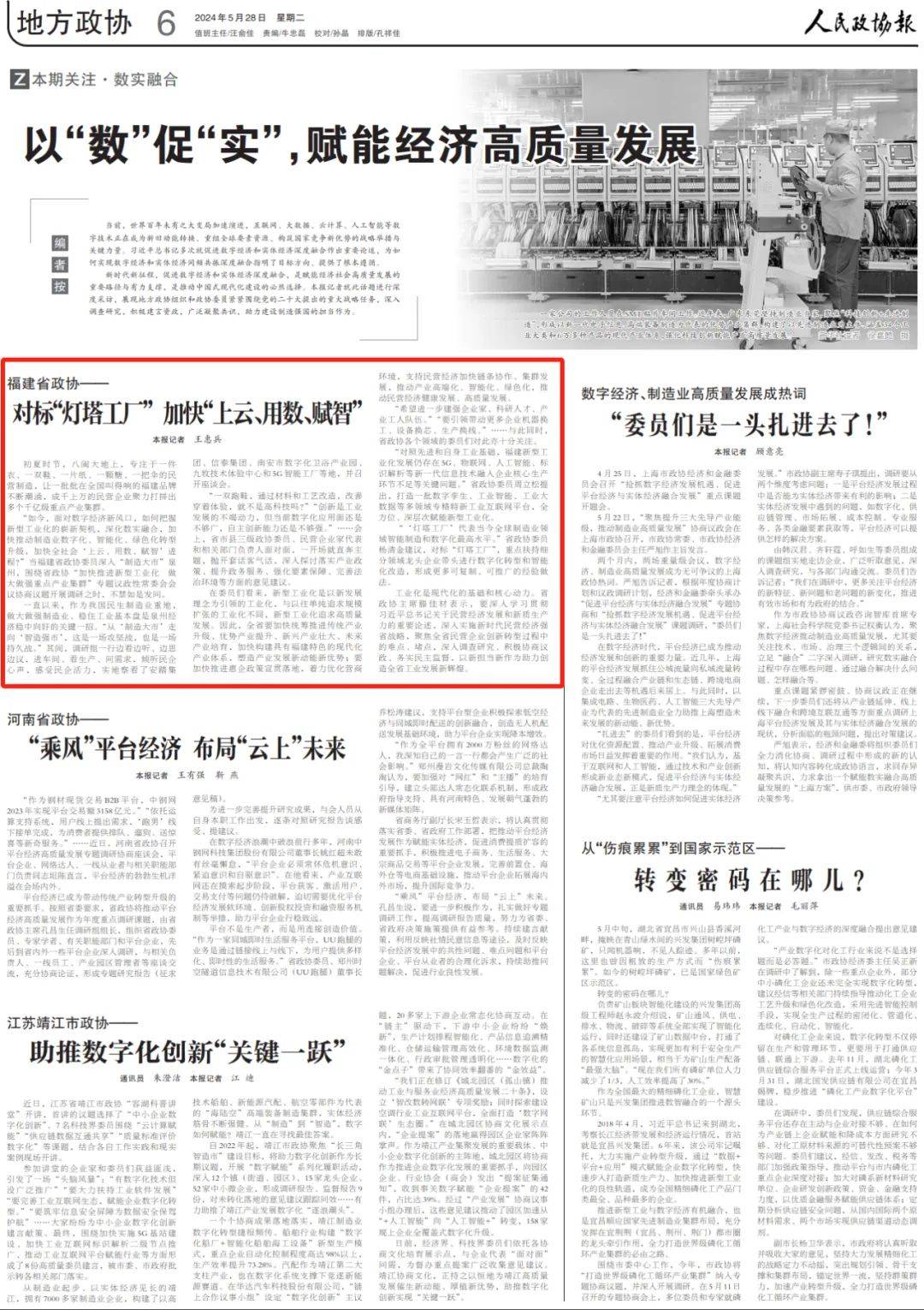 人民政协报 | 福建省政协——对标"灯塔工厂" 加快"上云,用数,赋智"