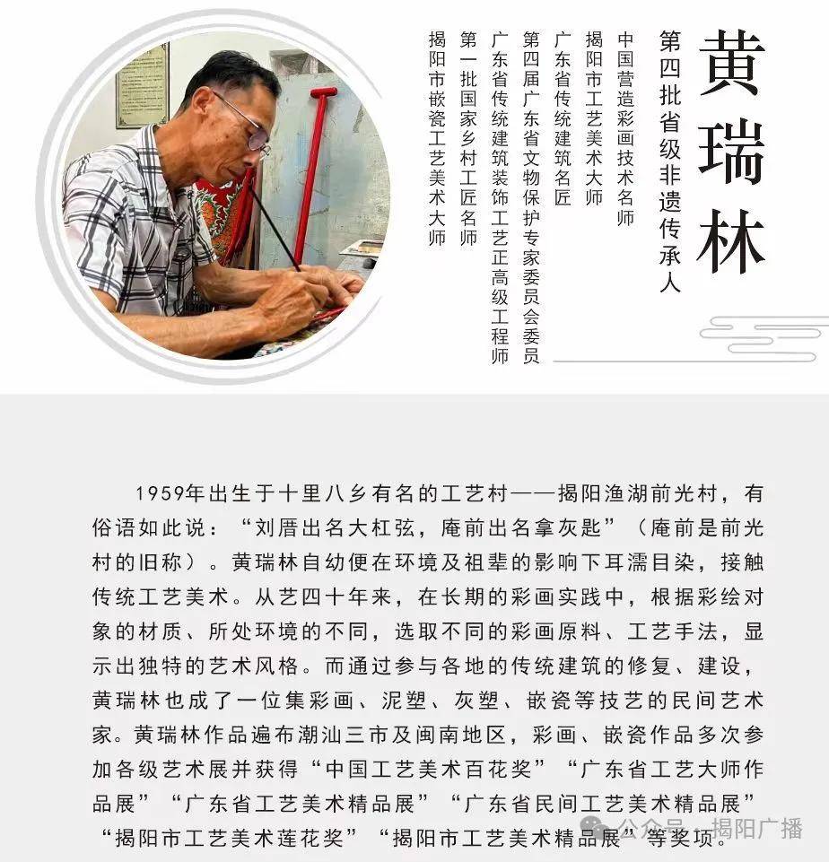融媒广播节目《发现揭阳》| 父子扛大旗!黄瑞林与黄泽平的彩画艺术