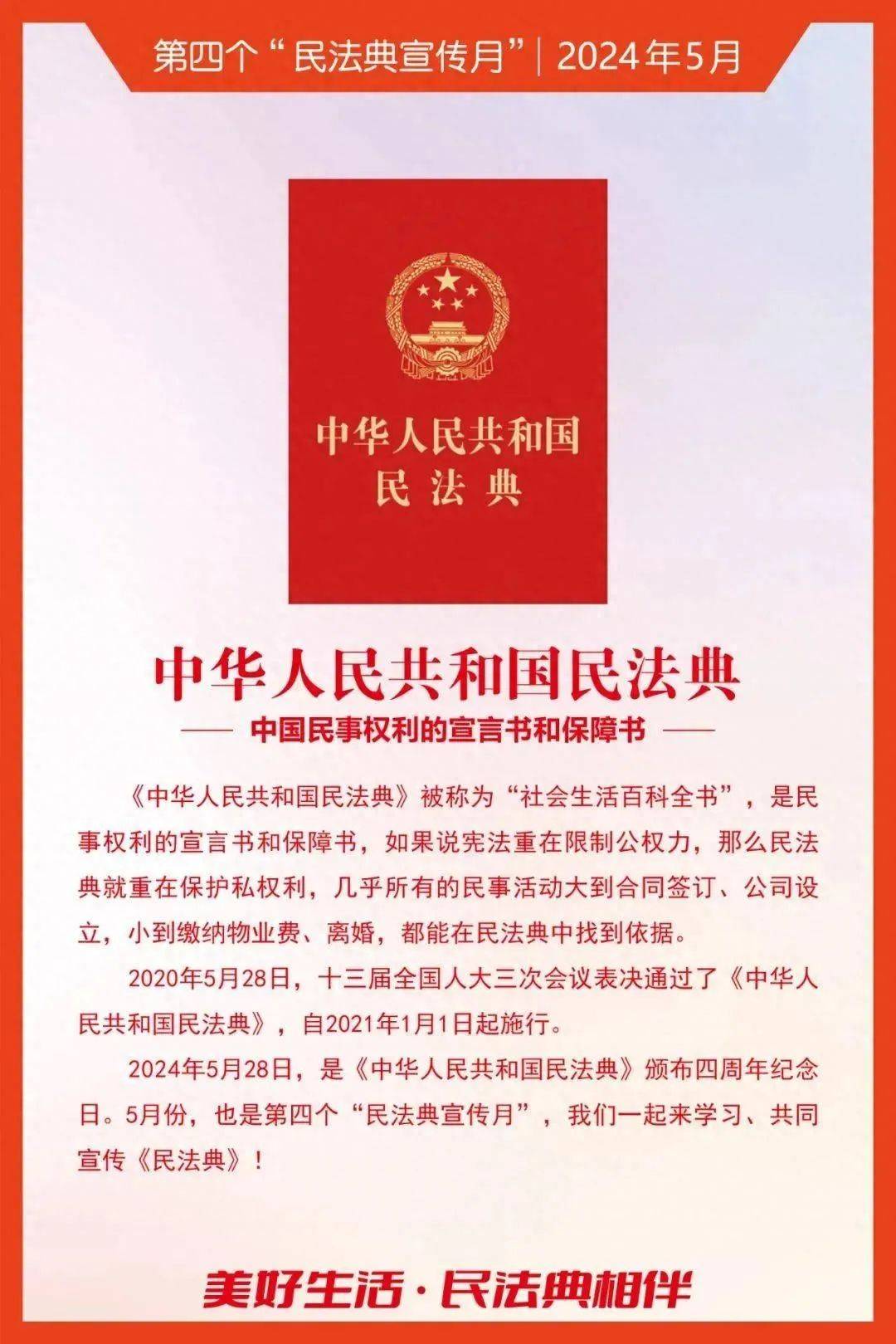 法律作为新中国第一部《中华人民共和国民法典》是第四个"民法典宣传