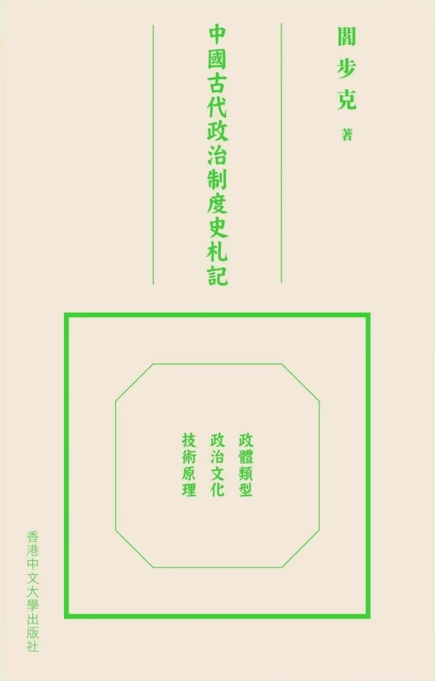 书讯| 阎步克《中国古代政治制度史札记》出版_传统_文化_专制