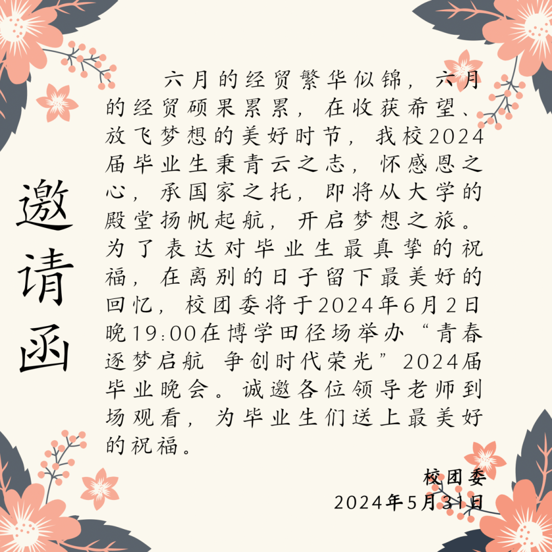 邀请函并向即将毕业的你们发出邀请函让我们在此见证一路繁花的成长这