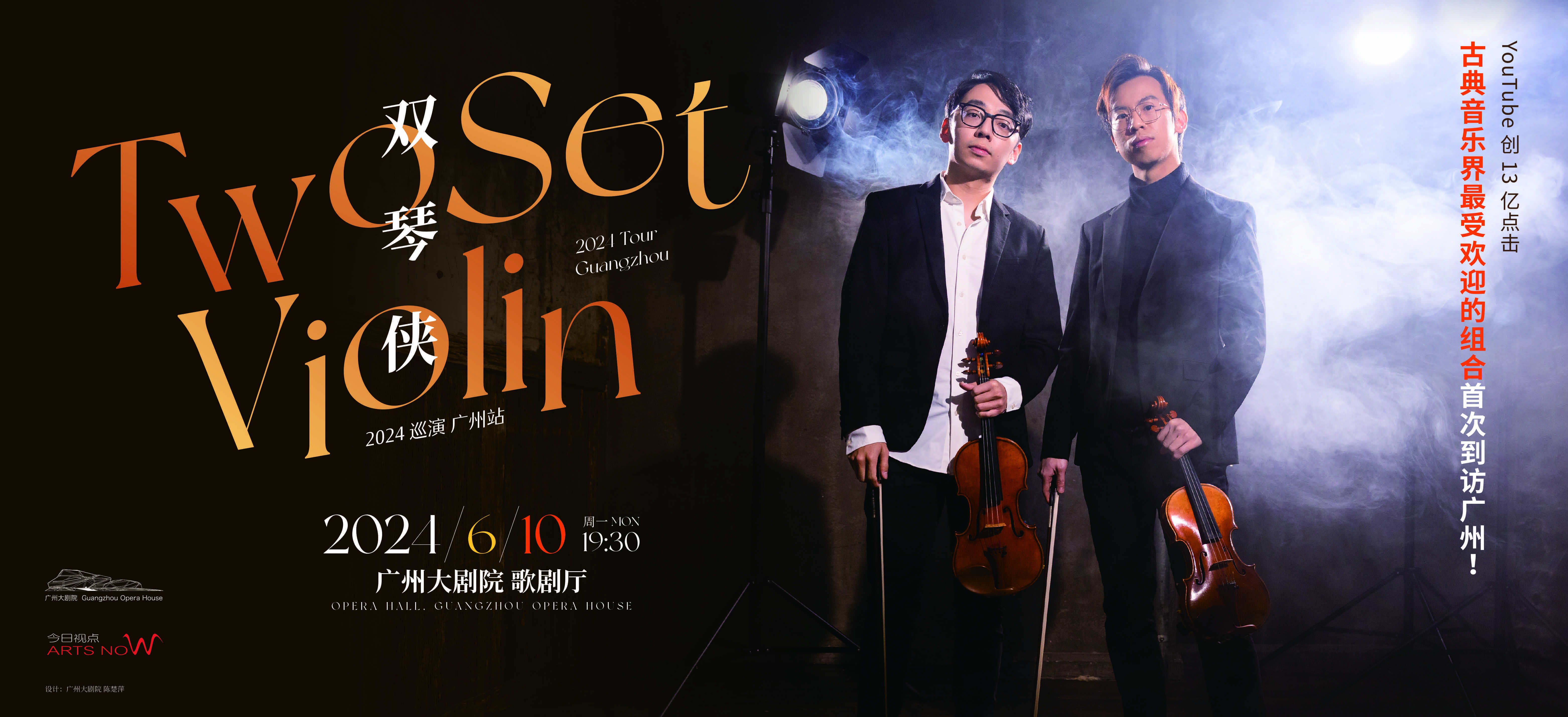 华南唯一一站!高人气古典乐组合"双琴侠"6月广州首演