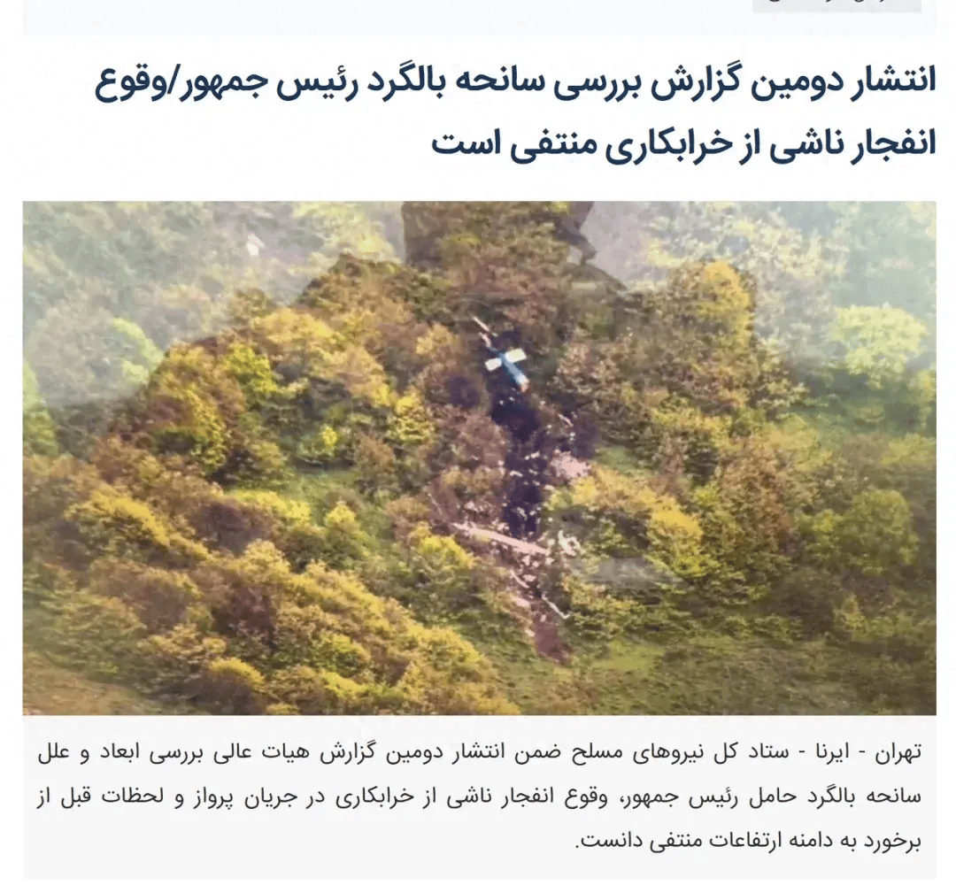 伊朗总统坠机最新调查 他杀 进一步排除