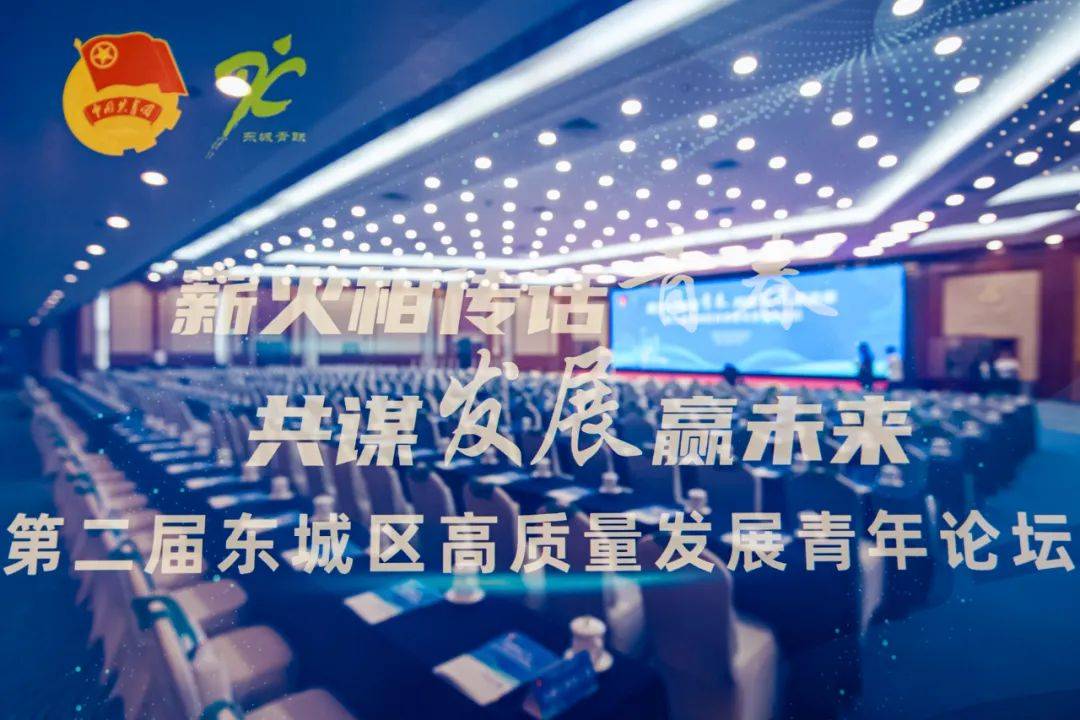 第二届东城区高质量发展青年论坛隆重举办,三年行动计划发布