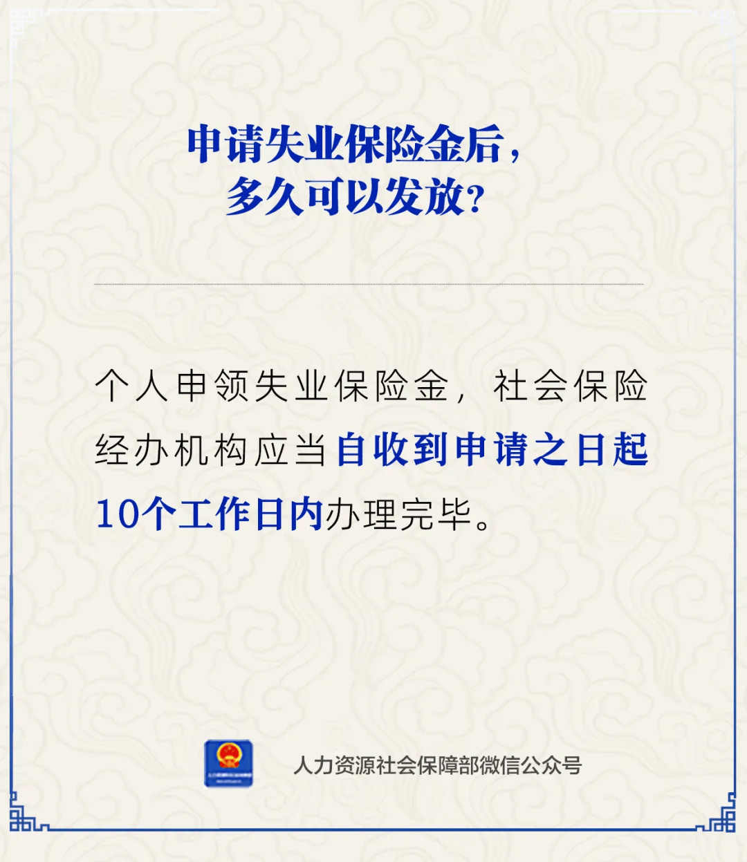 申请失业保险金后多久发放?