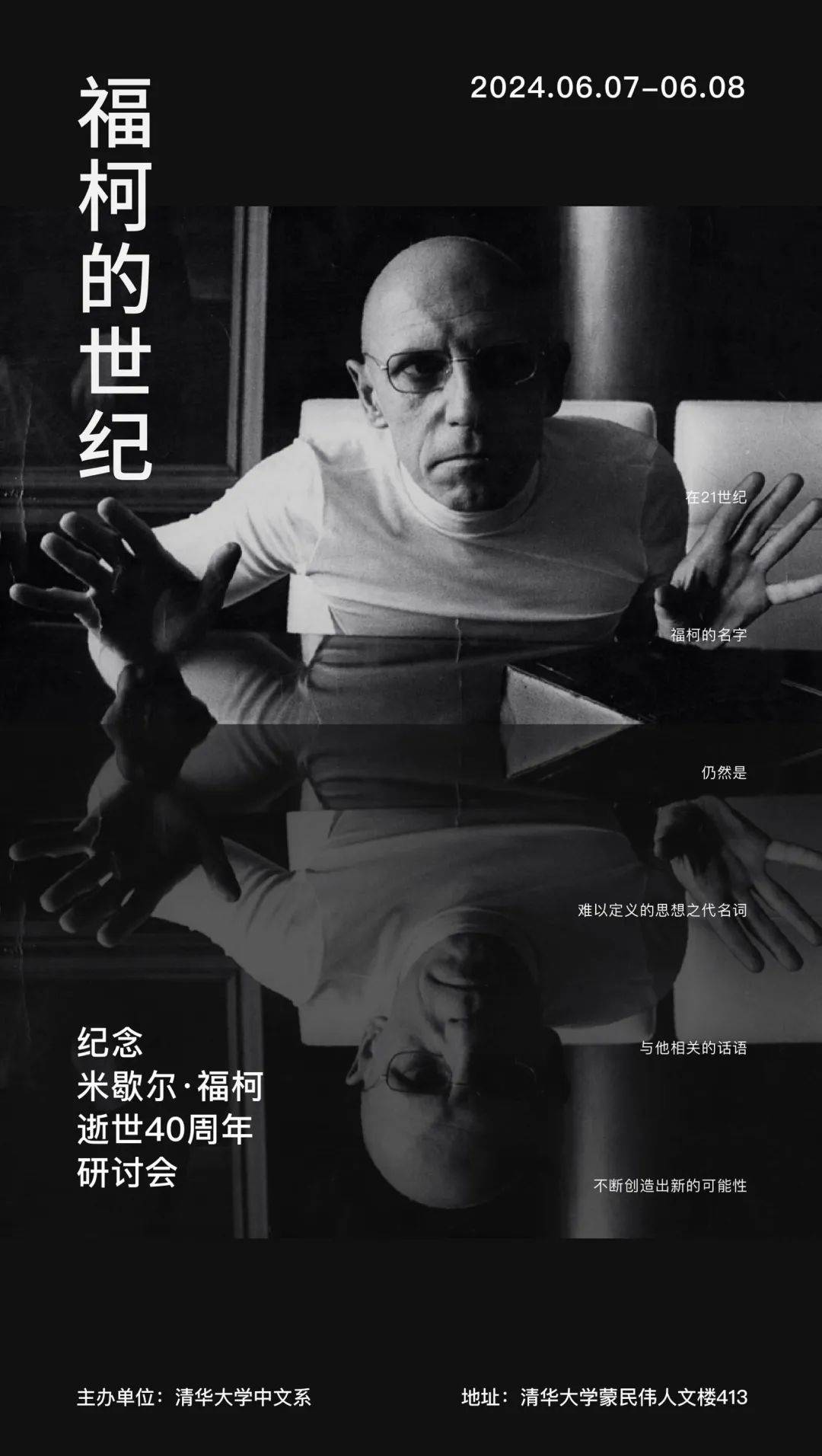 福柯的世纪|纪念米歇尔·福柯逝世40周年研讨会_主体_生命_社会