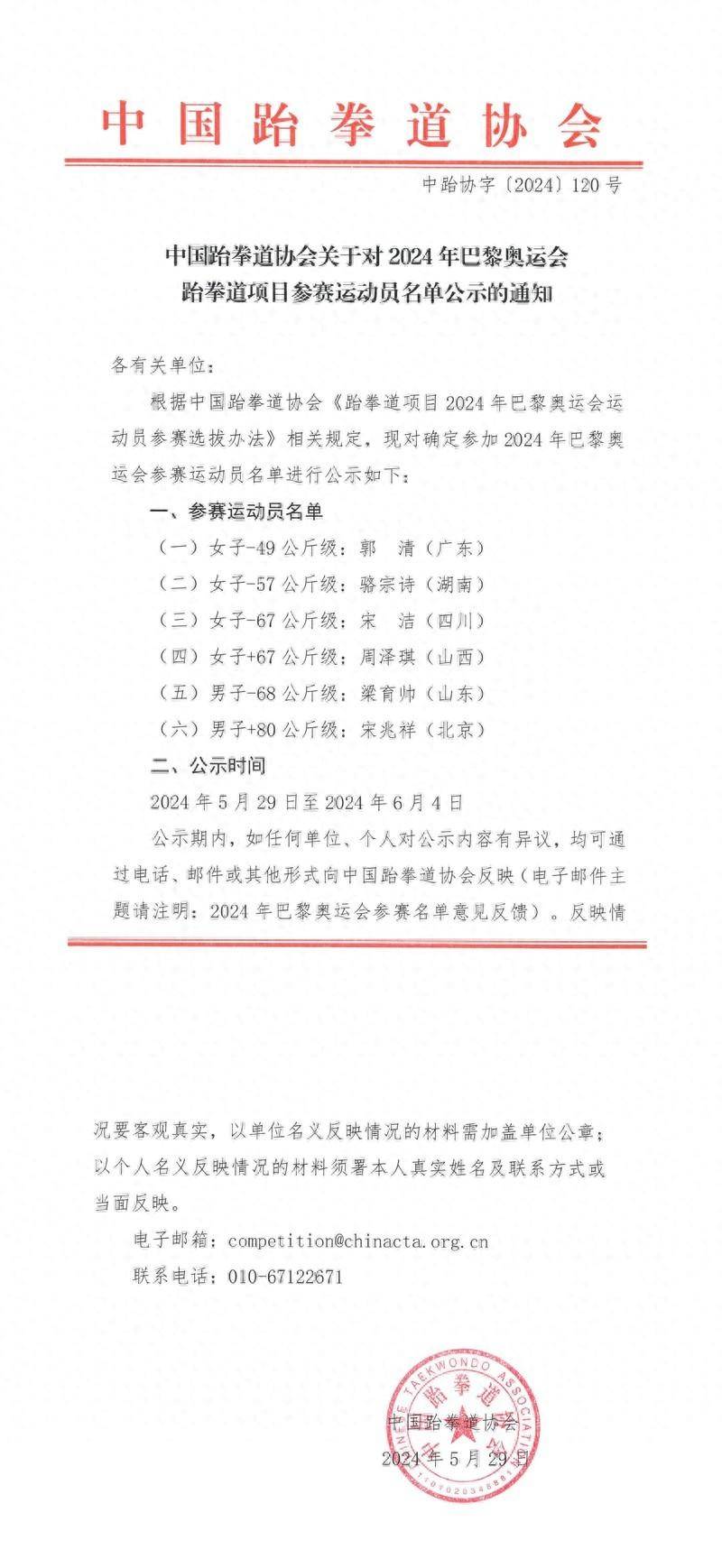 中国跆拳道协会公示2024年巴黎奥运会跆拳道项目参赛运动员名单