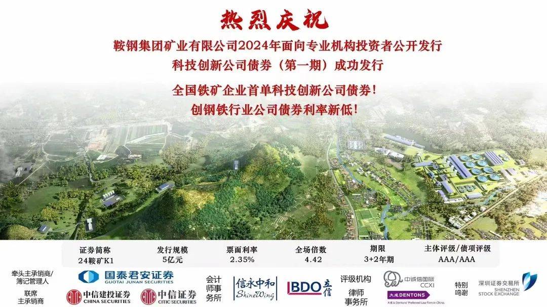 鞍钢矿业成功发行我国铁矿行业首单科创公司债券
