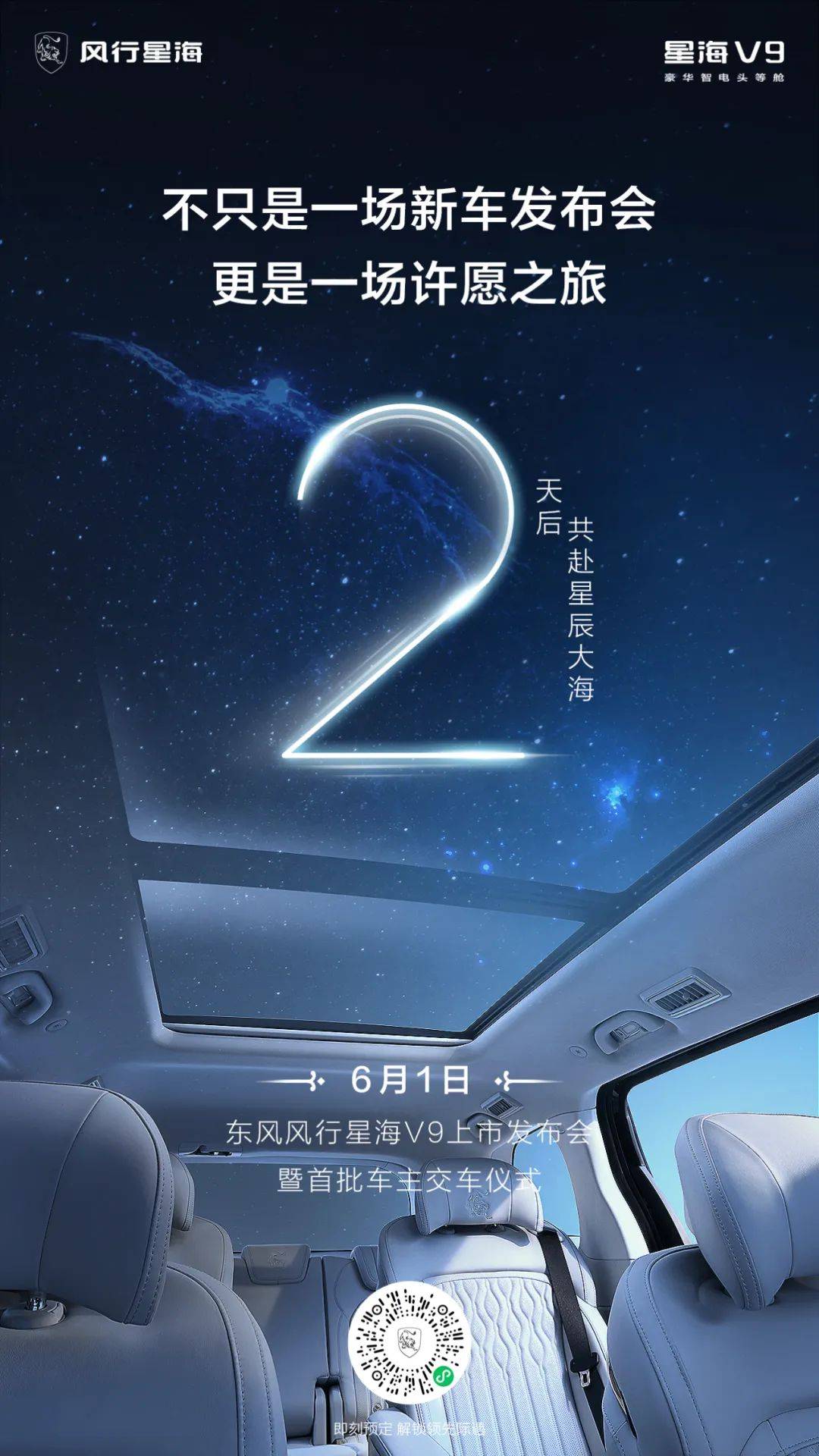 风行星海v9上市发布会暨首批车主交车仪式 倒计时2天!