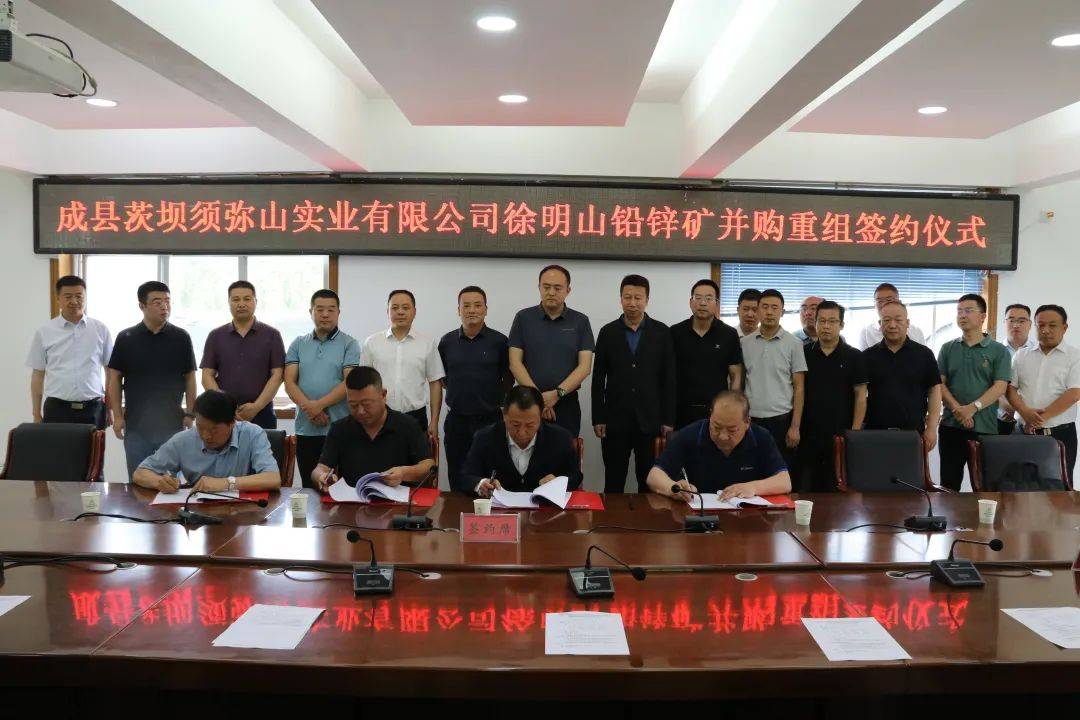 成县举行茨坝须弥山实业有限公司徐明山铅锌矿重组并购签约仪式