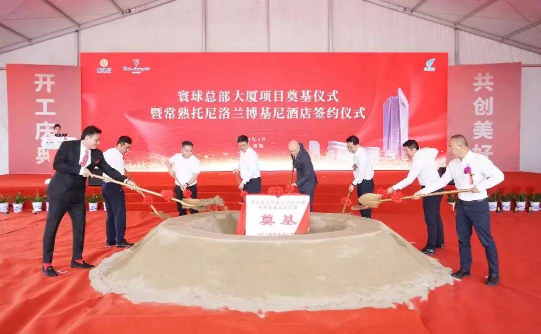 5月30日,寰球总部大厦项目奠基仪式暨常熟托尼洛·兰博基尼酒店签约