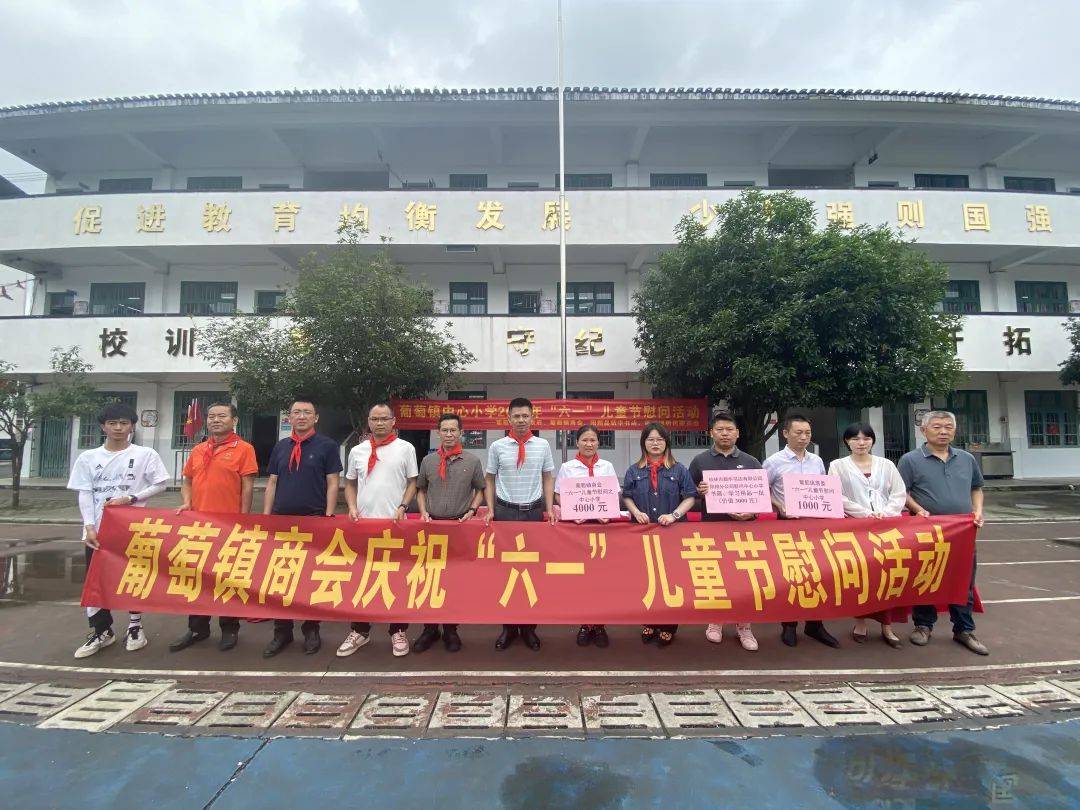 葡萄镇中心小学县交通运输局,葡萄镇商会,报安村委,葡萄镇利佳隆超市