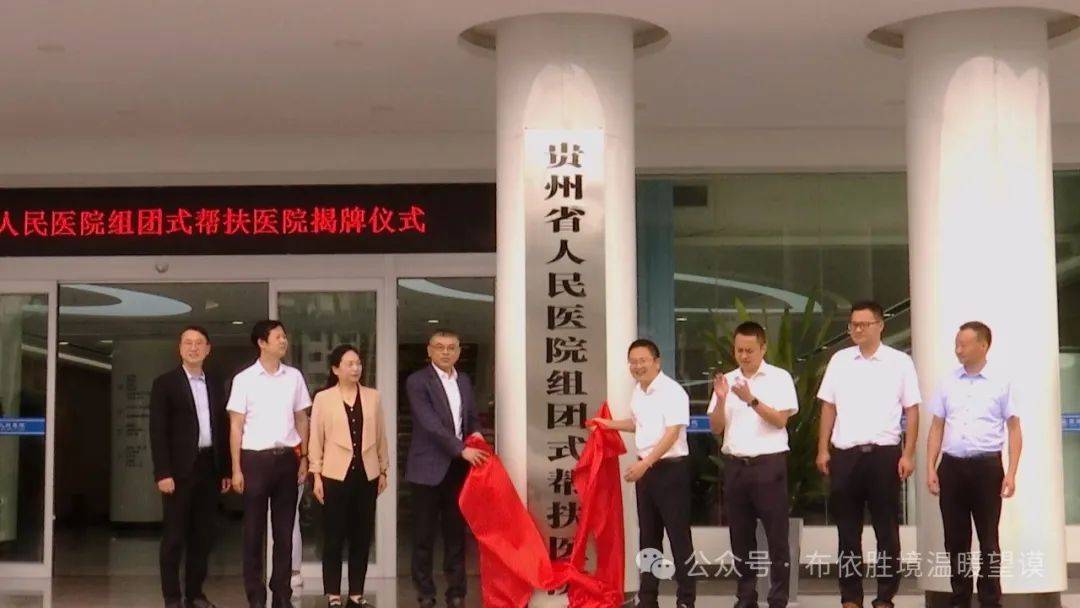 贵州省人民医院赴望谟县开展"轮岗式"帮扶轮岗交接座谈会召开