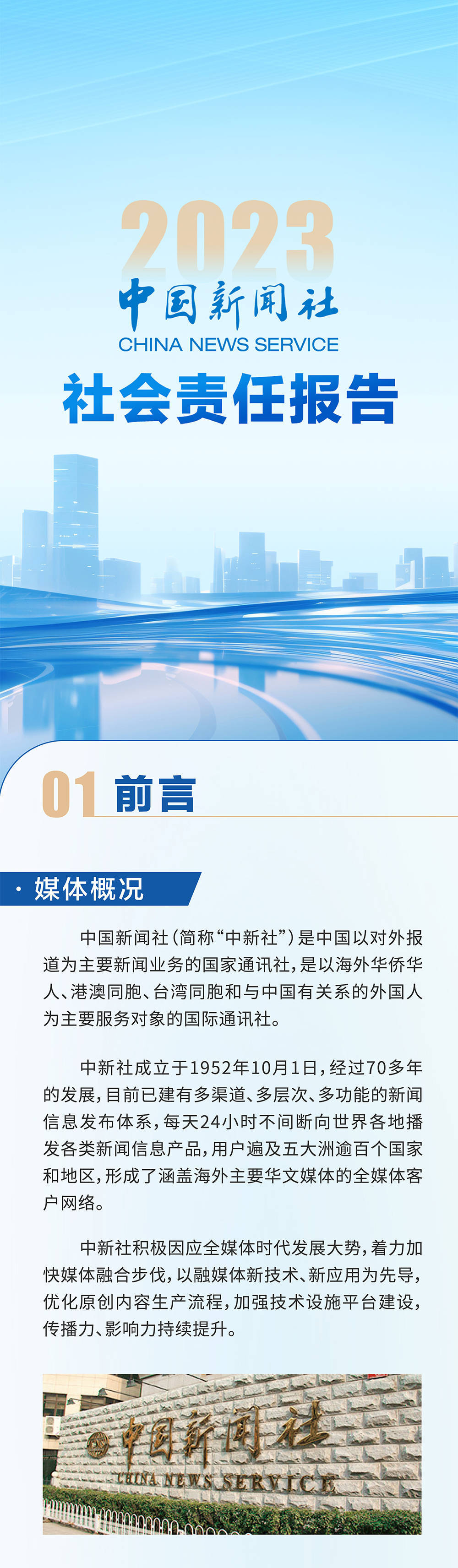 长图|中国新闻社社会责任报告(2023年度)
