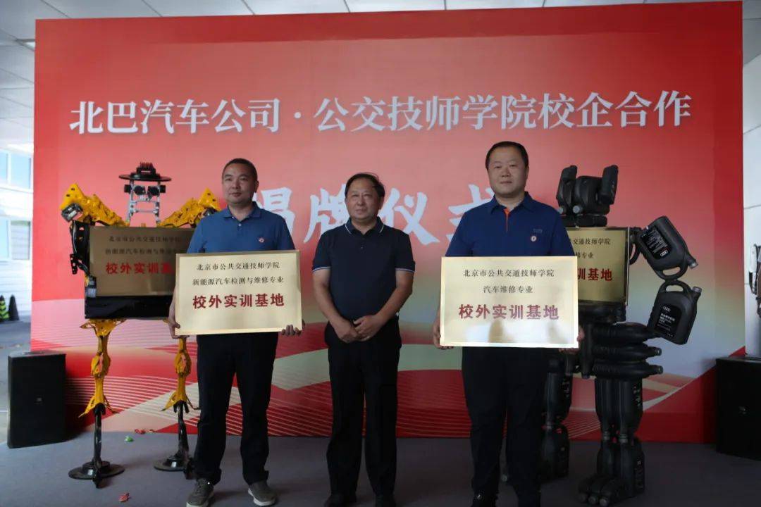北巴汽车公司与公交技师学院 启动实训基地签约挂牌仪式