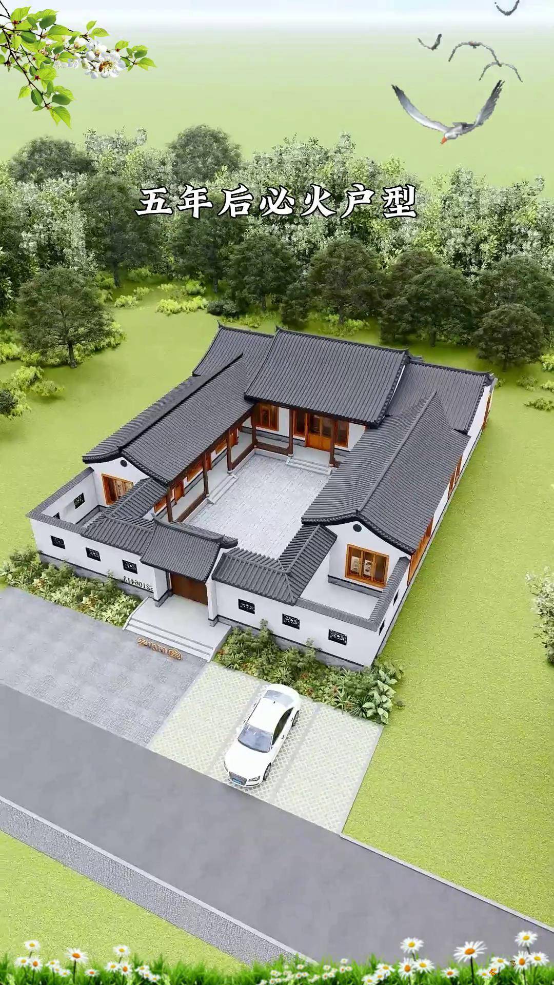 五年后必火户型,最美中式小院~农村自建房 别墅设计 四合院