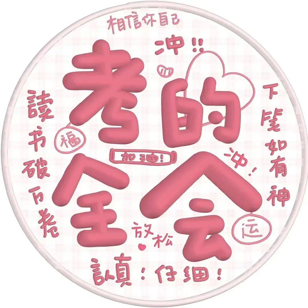 高考上岸专用头像