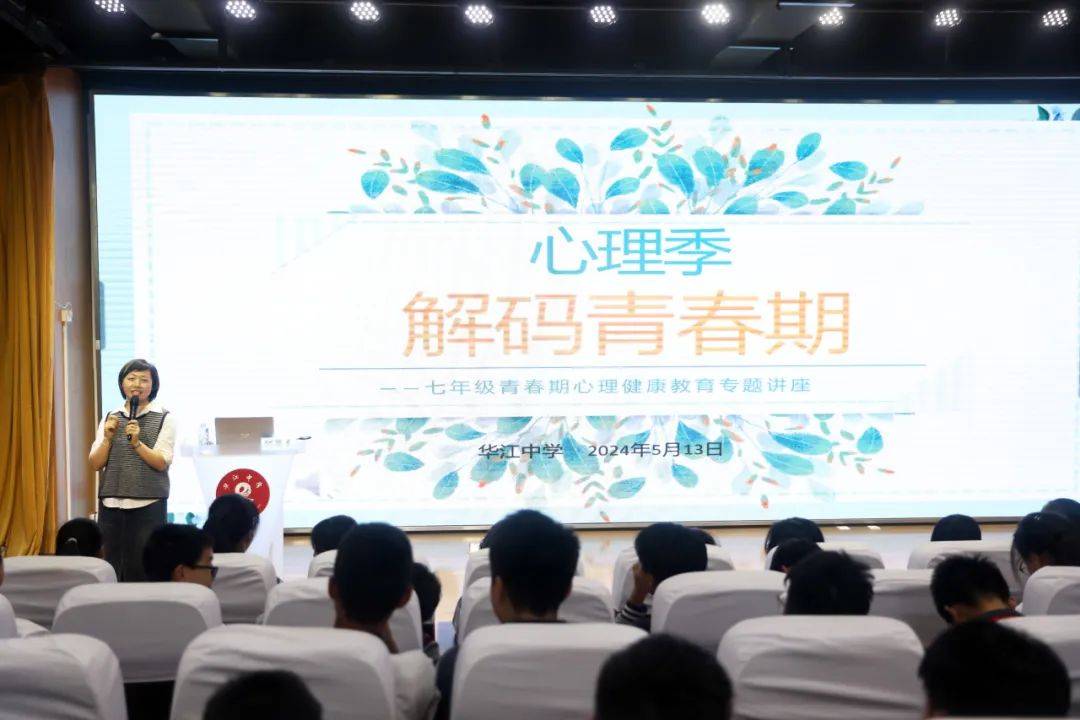 华江中学举办心理健康教育活动季之青春期教育讲座