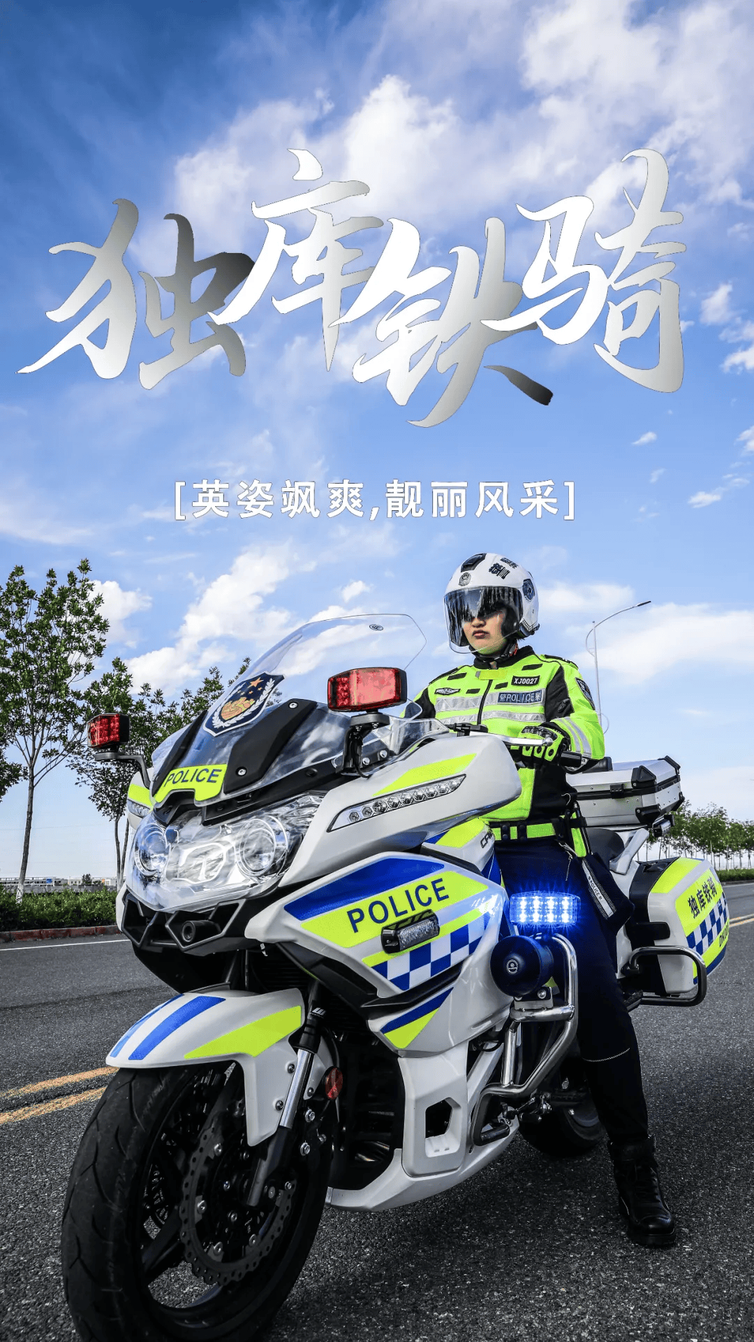 独山子交警铁骑海报抢先看!