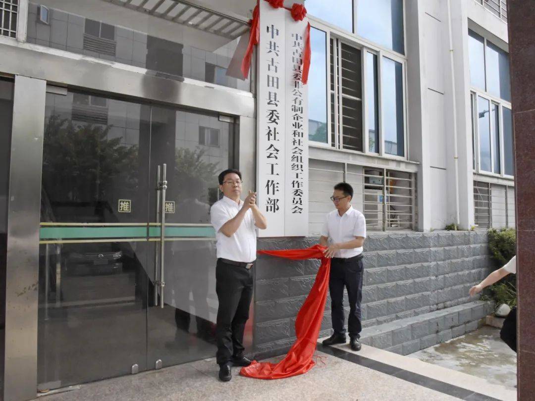 古田县机构改革涉改单位举行揭牌活动